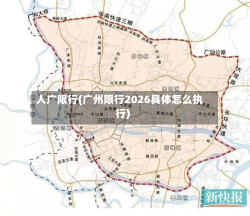 人广限行(广州限行2026具体怎么执行)-第2张图片