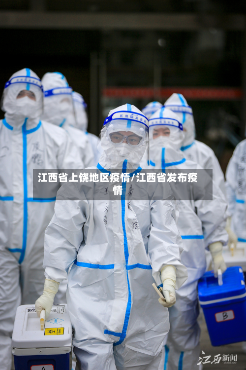 江西省上饶地区疫情/江西省发布疫情