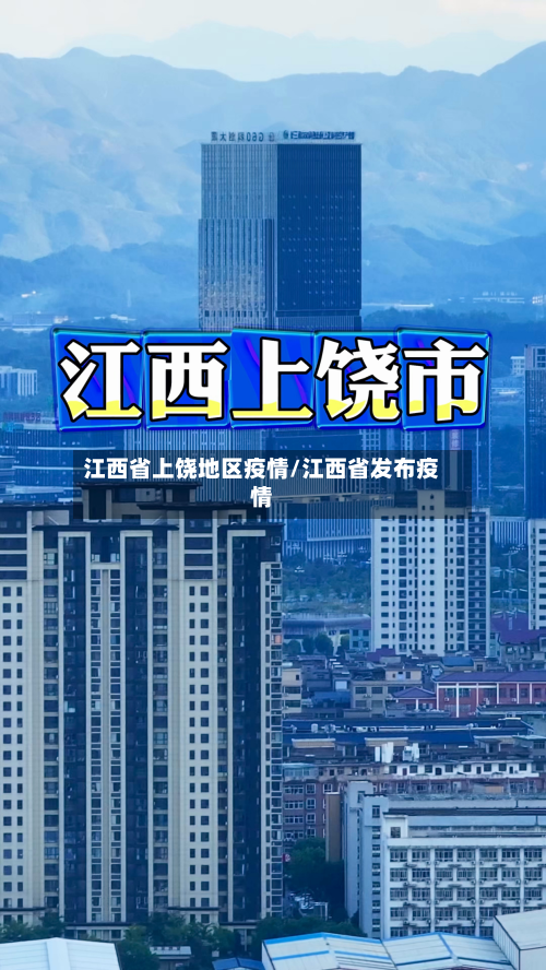 江西省上饶地区疫情/江西省发布疫情-第2张图片