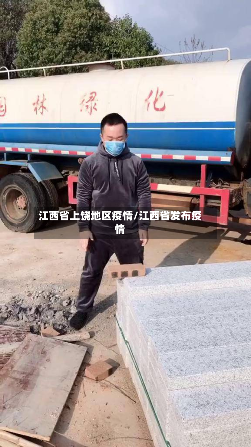 江西省上饶地区疫情/江西省发布疫情-第3张图片