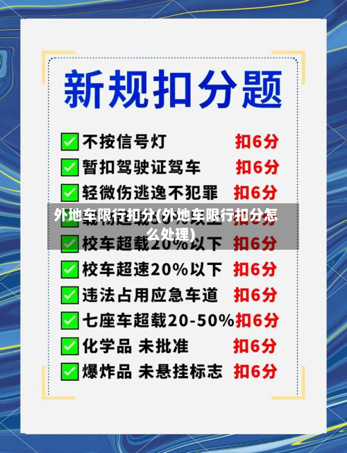 外地车限行扣分(外地车限行扣分怎么处理)-第3张图片