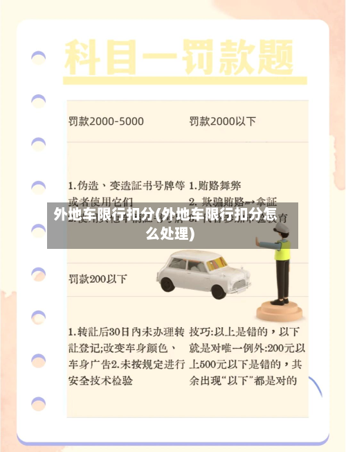 外地车限行扣分(外地车限行扣分怎么处理)