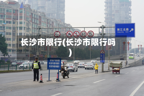 长沙市限行(长沙市限行吗)
