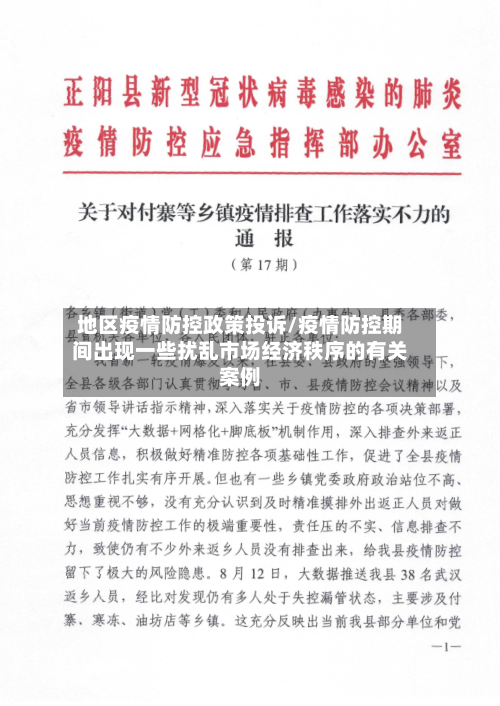地区疫情防控政策投诉/疫情防控期间出现一些扰乱市场经济秩序的有关案例