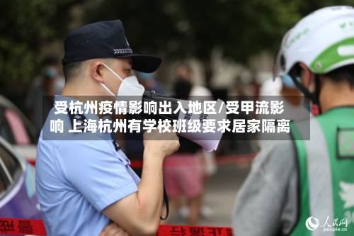 受杭州疫情影响出入地区/受甲流影响 上海杭州有学校班级要求居家隔离
