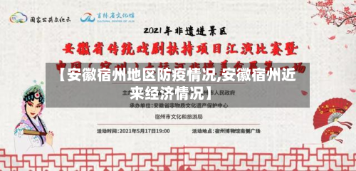 【安徽宿州地区防疫情况,安徽宿州近来经济情况】