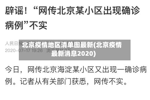 北京疫情地区清单图最新(北京疫情最新消息2020)-第2张图片