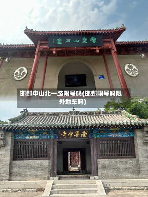 邯郸中山北一路限号吗(邯郸限号吗限外地车吗)-第2张图片