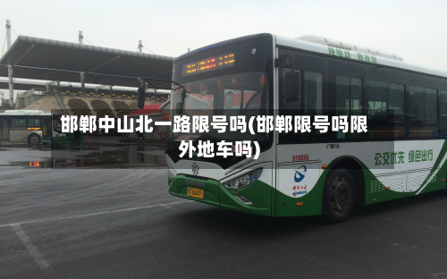 邯郸中山北一路限号吗(邯郸限号吗限外地车吗)