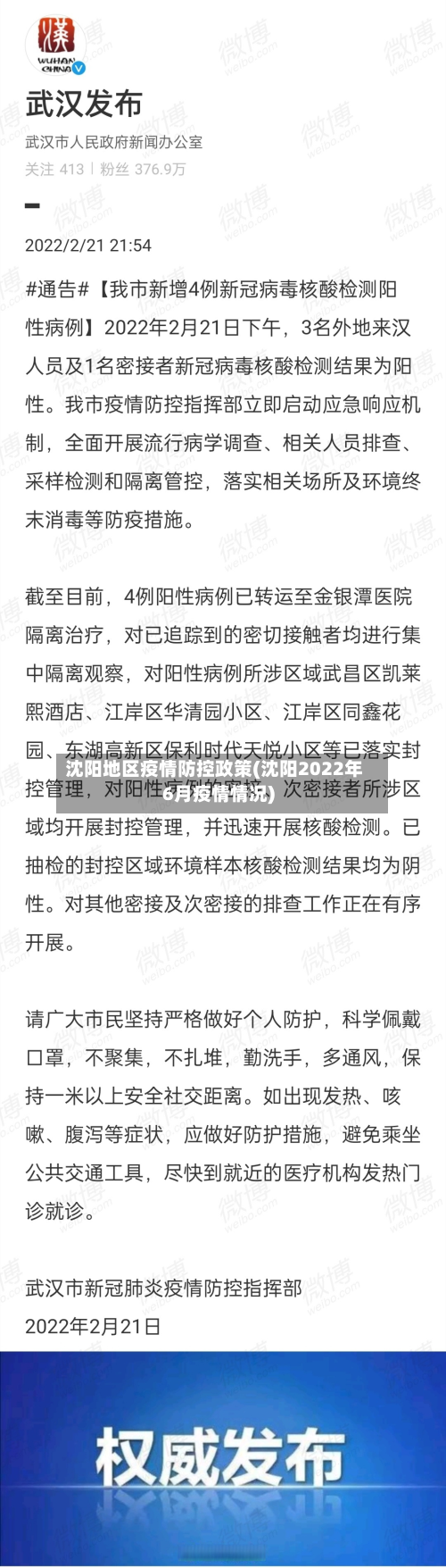 沈阳地区疫情防控政策(沈阳2022年6月疫情情况)-第2张图片