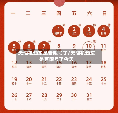 天津机动车是否限号了/天津机动车是否限号了今天
