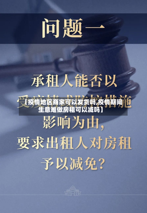【疫情地区商家可以发货吗,疫情期间生意难做房租可以减吗】