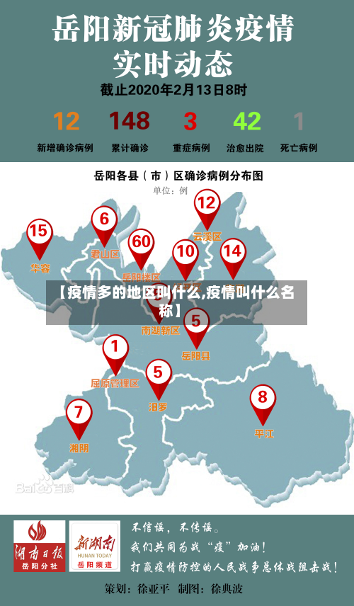 【疫情多的地区叫什么,疫情叫什么名称】-第3张图片