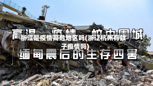 浙江是疫情高危地区吗(浙江杭州有蚊子疫情吗)