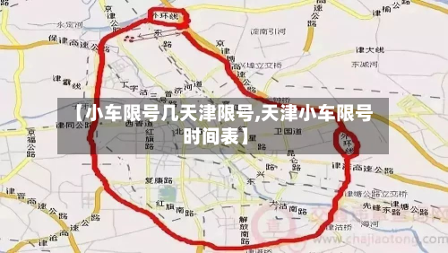【小车限号几天津限号,天津小车限号时间表】-第2张图片