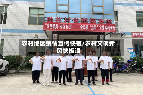 农村地区疫情宣传快板/农村文明新风快板词-第2张图片