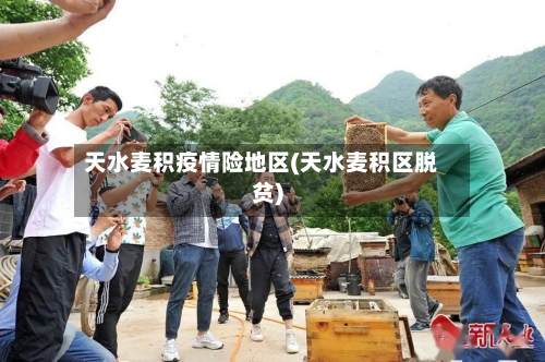 天水麦积疫情险地区(天水麦积区脱贫)