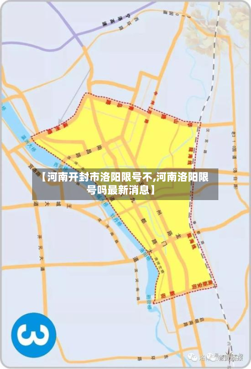 【河南开封市洛阳限号不,河南洛阳限号吗最新消息】-第3张图片