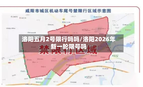 洛阳五月2号限行吗吗/洛阳2026年新一轮限号吗