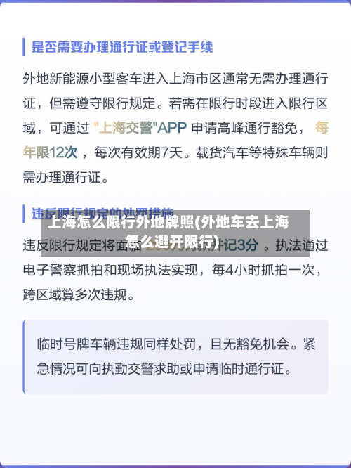上海怎么限行外地牌照(外地车去上海怎么避开限行)
