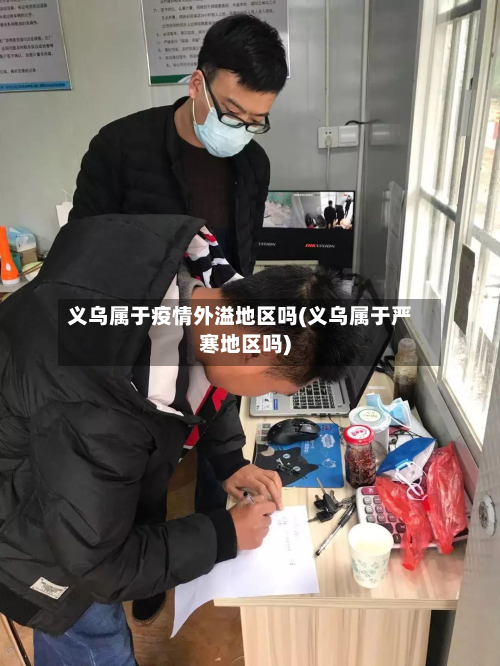 义乌属于疫情外溢地区吗(义乌属于严寒地区吗)