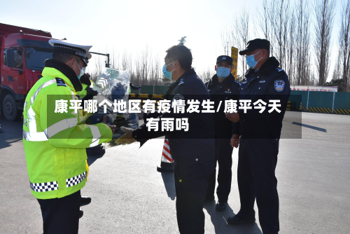 康平哪个地区有疫情发生/康平今天有雨吗-第2张图片