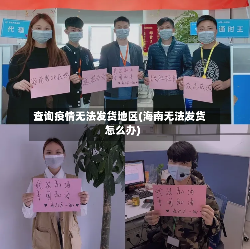 查询疫情无法发货地区(海南无法发货怎么办)
