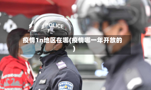疫情1n地区在哪(疫情哪一年开放的)