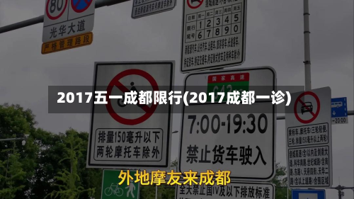 2017五一成都限行(2017成都一诊)