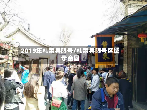 2019年礼泉县限号/礼泉县限号区域示意图