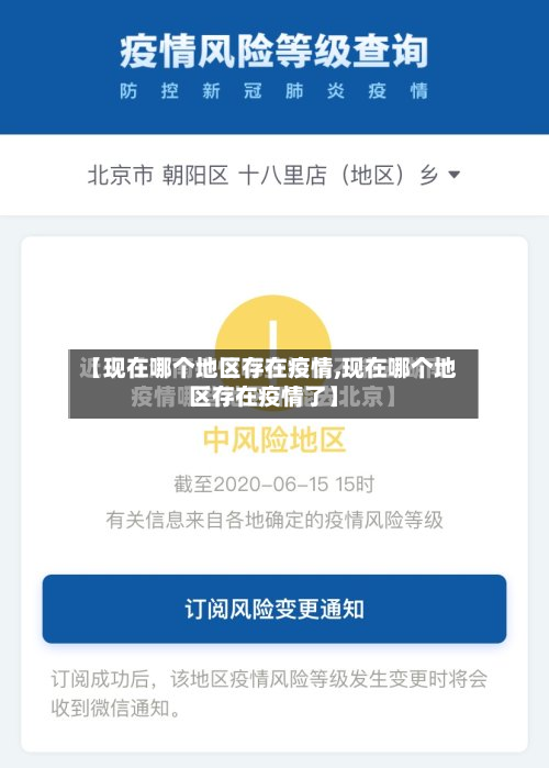 【现在哪个地区存在疫情,现在哪个地区存在疫情了】
