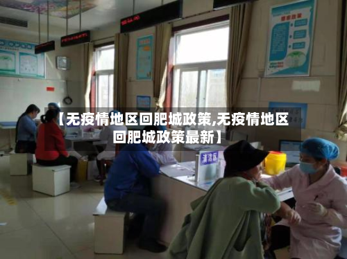 【无疫情地区回肥城政策,无疫情地区回肥城政策最新】
