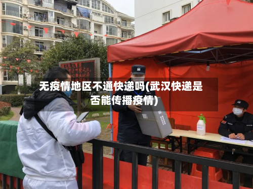 无疫情地区不通快递吗(武汉快递是否能传播疫情)