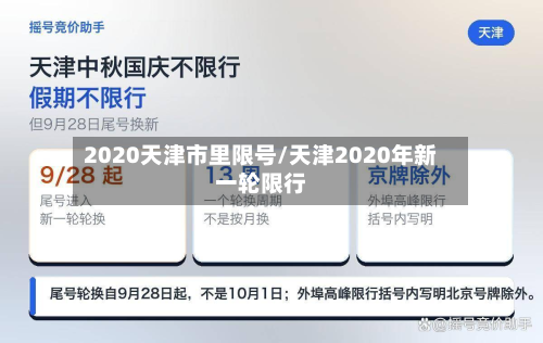 2020天津市里限号/天津2020年新一轮限行-第2张图片