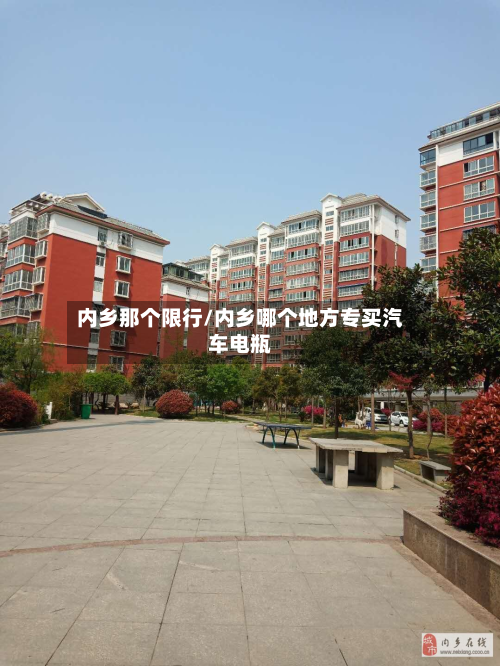 内乡那个限行/内乡哪个地方专买汽车电瓶