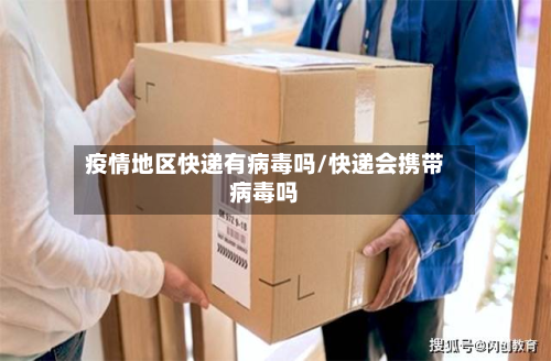 疫情地区快递有病毒吗/快递会携带病毒吗-第2张图片