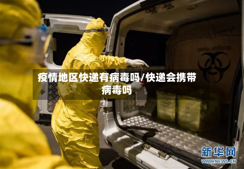 疫情地区快递有病毒吗/快递会携带病毒吗