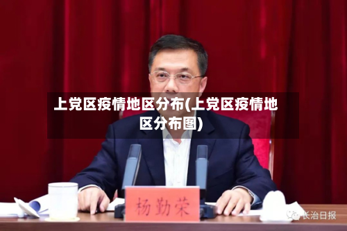 上党区疫情地区分布(上党区疫情地区分布图)