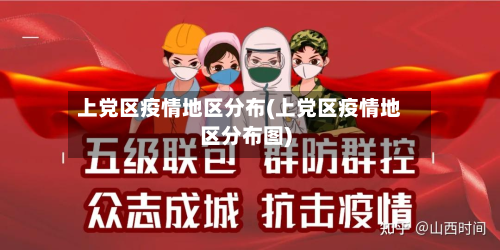 上党区疫情地区分布(上党区疫情地区分布图)-第2张图片