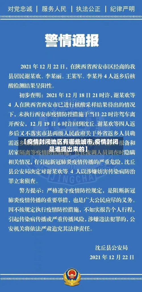 【疫情封闭地区有哪些城市,疫情封闭是谁提出来的】