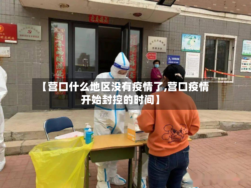【营口什么地区没有疫情了,营口疫情开始封控的时间】