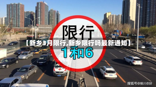 【新乡3月限行,新乡限行吗最新通知】
