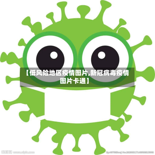 【低风险地区疫情图片,新冠病毒疫情图片卡通】-第3张图片