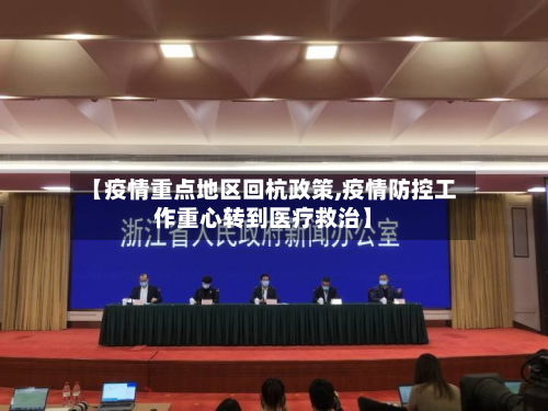 【疫情重点地区回杭政策,疫情防控工作重心转到医疗救治】-第2张图片