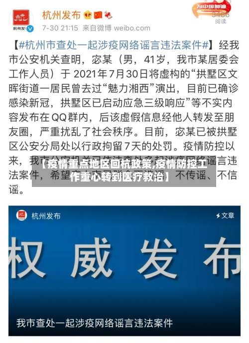 【疫情重点地区回杭政策,疫情防控工作重心转到医疗救治】