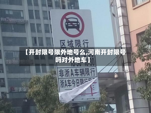 【开封限号限外地号么,河南开封限号吗对外地车】
