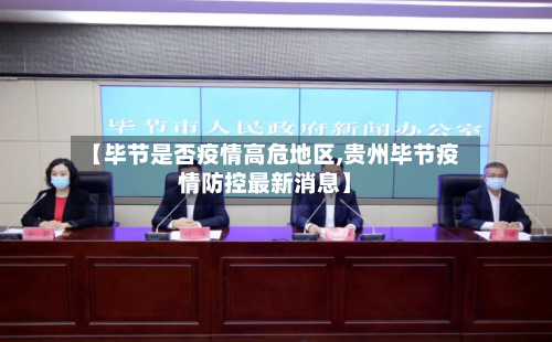 【毕节是否疫情高危地区,贵州毕节疫情防控最新消息】