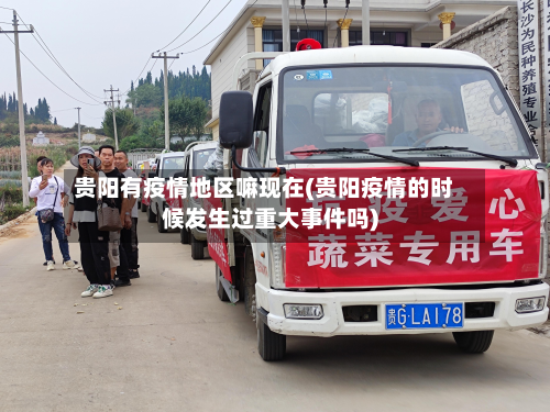 贵阳有疫情地区嘛现在(贵阳疫情的时候发生过重大事件吗)