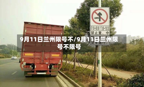 9月11日兰州限号不/9月11日兰州限号不限号-第2张图片