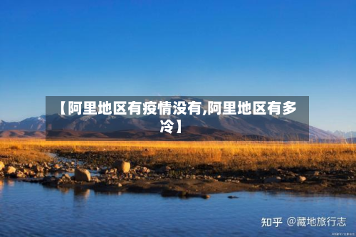 【阿里地区有疫情没有,阿里地区有多冷】
